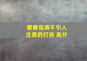 暖暖低调不引人注意的打扮 高分